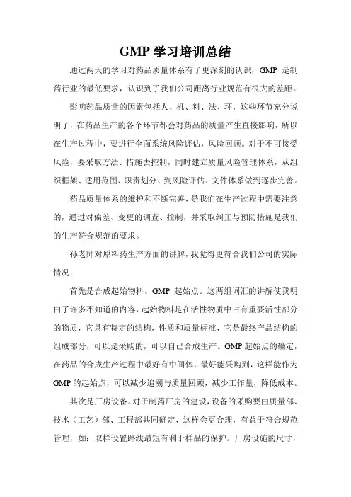 孙悦平GMP培训总结原料药