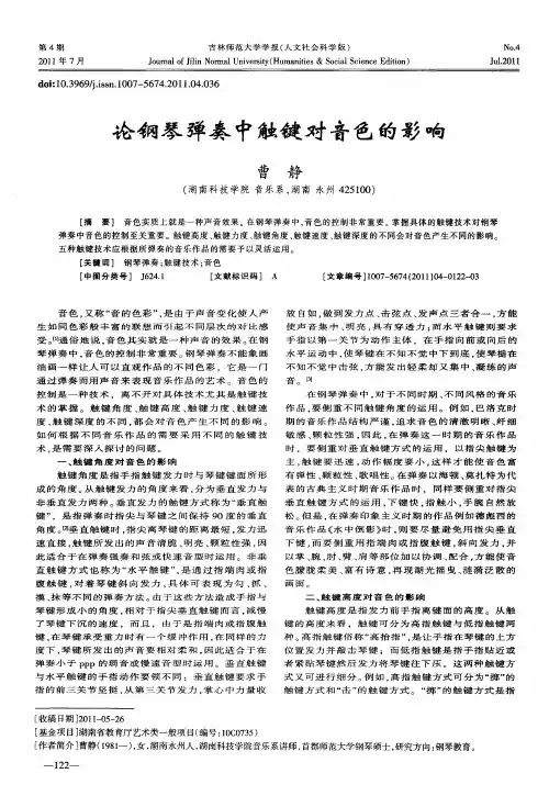 论钢琴弹奏中触键对音色的影响