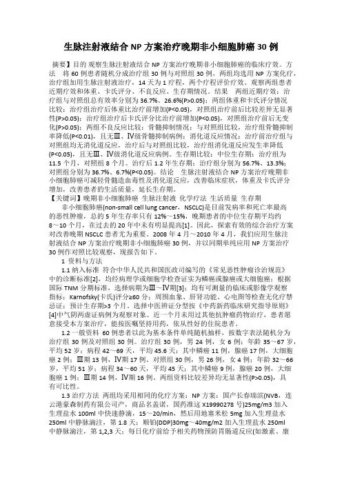 生脉注射液结合NP方案治疗晚期非小细胞肺癌30例