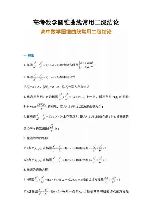 高考数学圆锥曲线常用二级结论