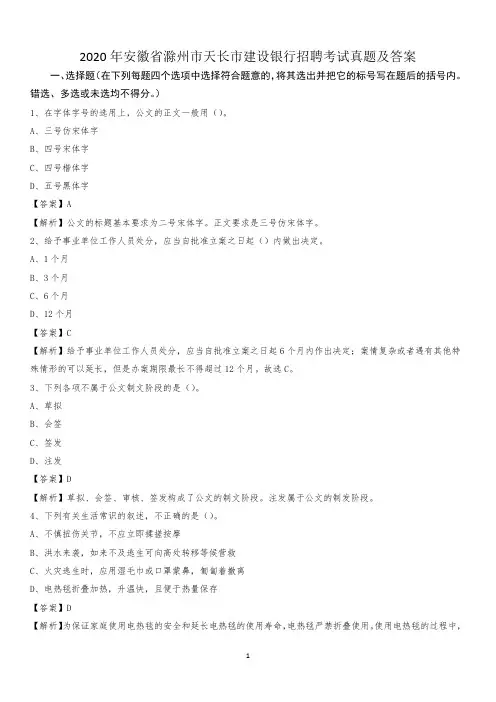 2020年安徽省滁州市天长市建设银行招聘考试试题及答案