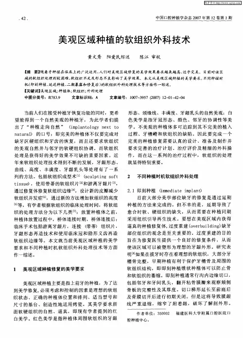 美观区域种植的软组织外科技术