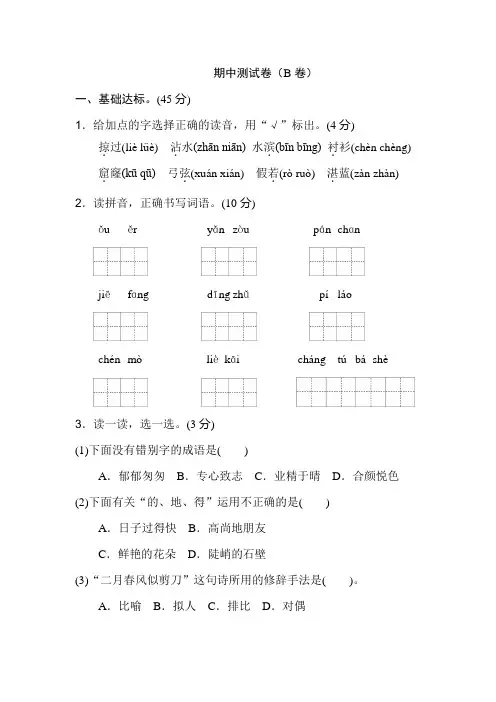 人教版小学语文三年级下册 期中测试卷(B卷)