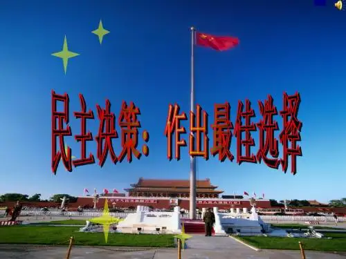 定稿 2.2民主决策