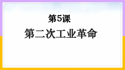 人教部编版九年级历史下册第5课 第二次工业革命(共22张PPT)优质课件
