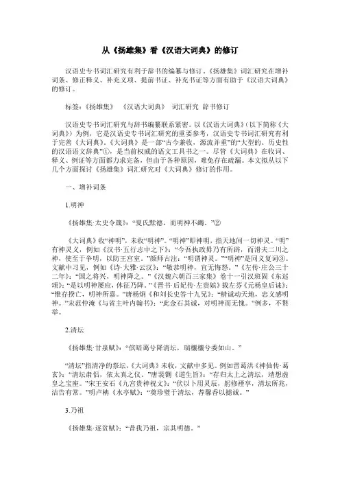 从《扬雄集》看《汉语大词典》的修订