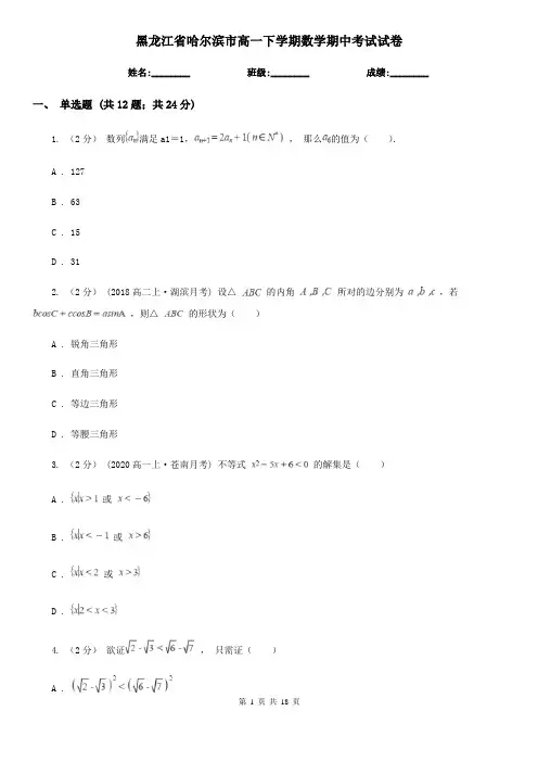 黑龙江省哈尔滨市高一下学期数学期中考试试卷
