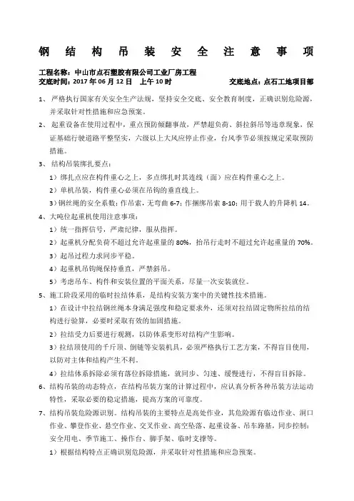 钢结构吊装安全注意事项