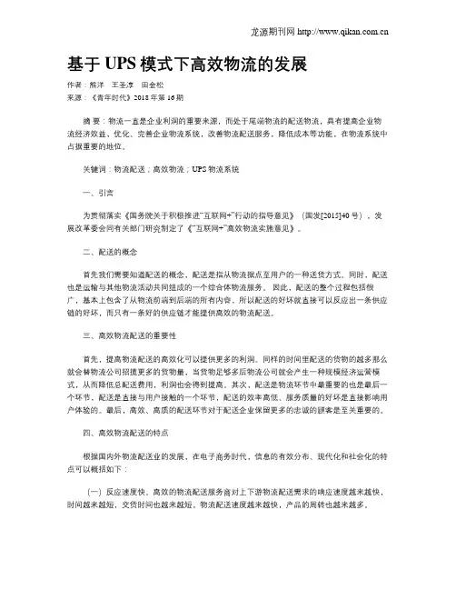 基于UPS模式下高效物流的发展