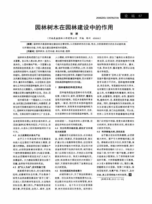 园林树木在园林建设中的作用