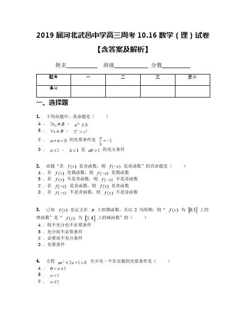 2019届河北武邑中学高三周考10.16数学(理)试卷【含答案及解析】