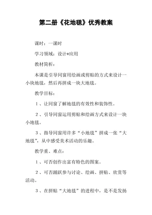 第二册花地毯优秀教案