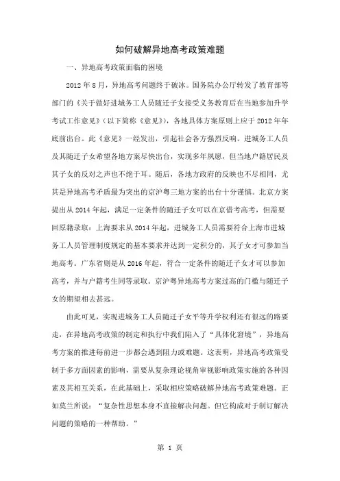 如何破解异地高考政策难题共9页文档