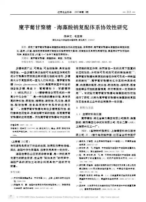 魔芋葡甘聚糖_海藻酸钠复配体系协效性研究