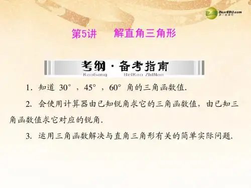 【南方新中考】2014年中考数学总复习 第六章 第5讲 解直角三角形提能训练课件(含2013年中考真题)