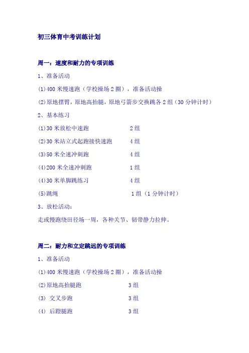 初三体育中考训练计划