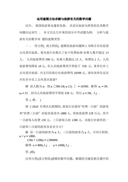 运用建模方法求解与旅游有关的数学问题