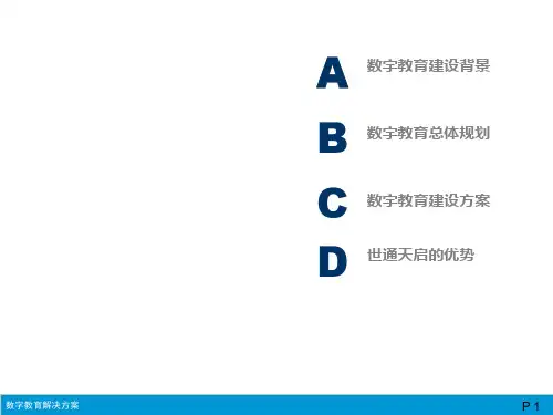 《数字校园解决方案》PPT课件