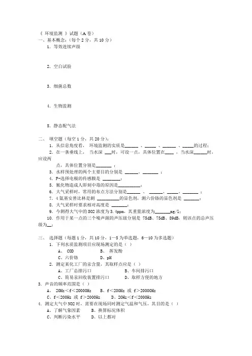《环境监测》试题与答案