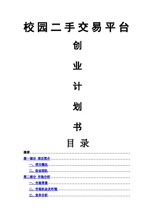 校园二手交易平台创业计划书