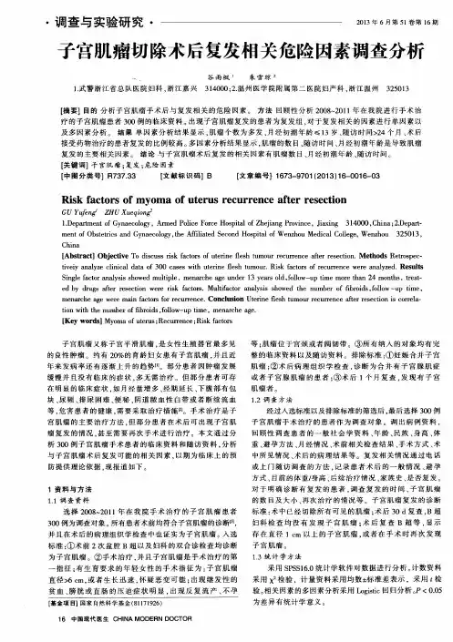 子宫肌瘤切除术后复发相关危险因素调查分析