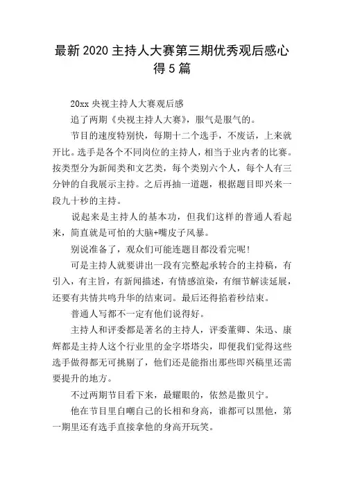 最新2020主持人大赛第三期优秀观后感心得5篇