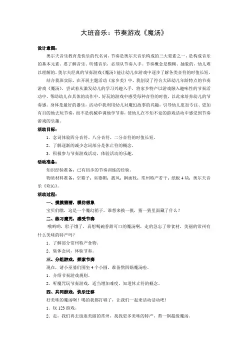 大班音乐：节奏游戏《魔汤》活动教案
