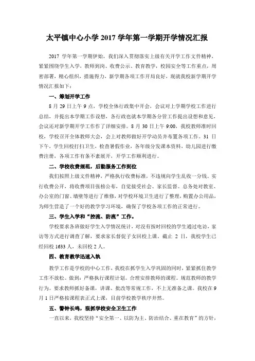 太平镇中心小学2017学年第一学期开学情况汇报