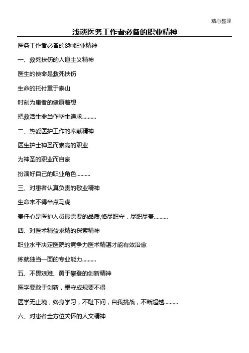 浅谈医务工作者必备的职业精神 2