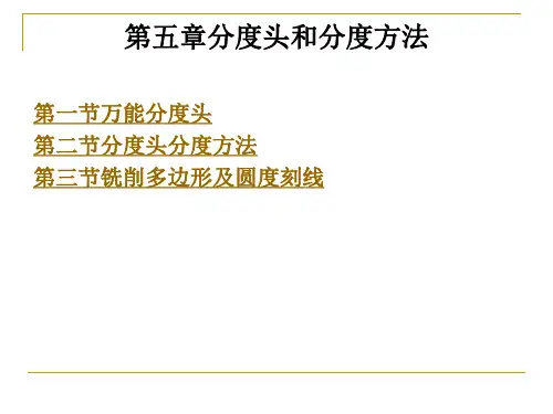 第五章分度头和分度方法