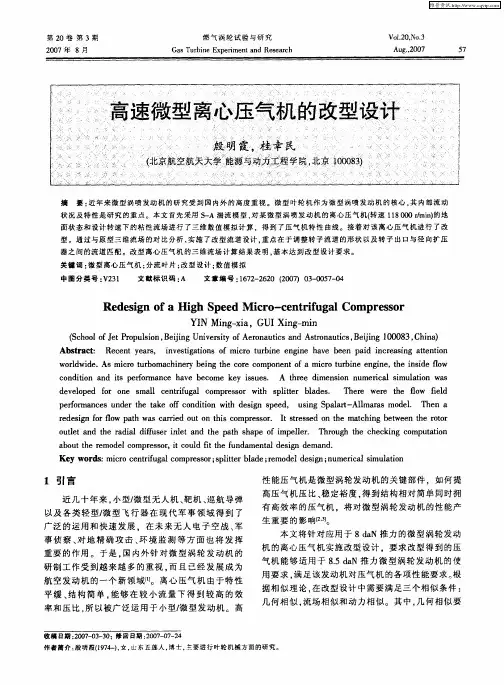 高速微型离心压气机的改型设计