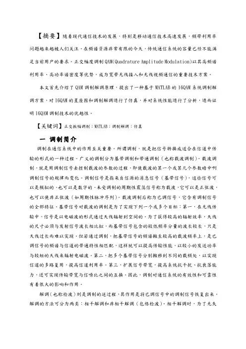 基于MATLAB的16QAM通信系统的仿真