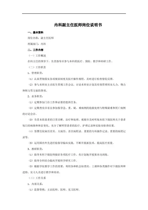 内科副主任医师岗位说明书