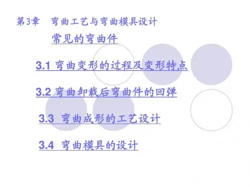 3弯曲模