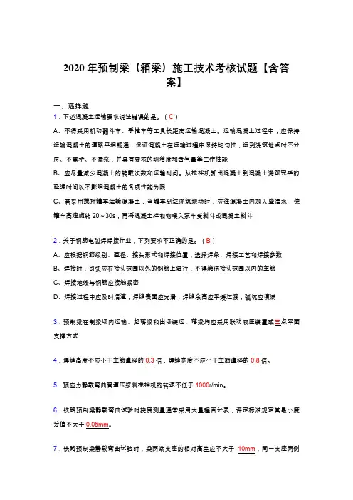 新版精选预制梁(箱梁)施工技术模拟考试(标准答案)