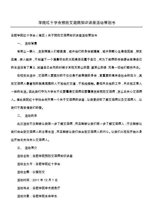 学院红十字会预防艾滋病知识讲座活动策划书