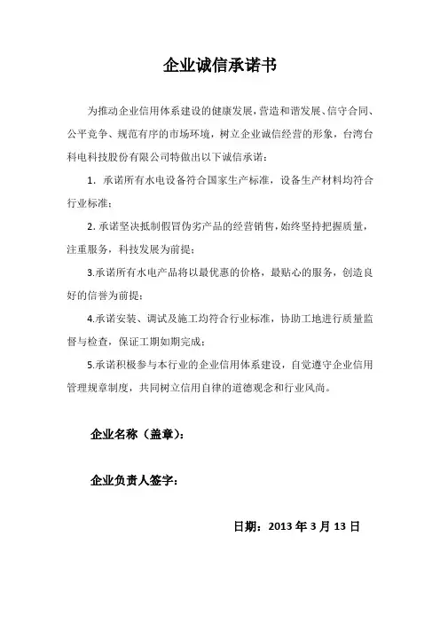 企业诚信承诺书 2