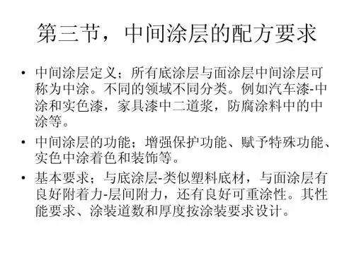涂料配方师培训--第二章 第三、四、五、六节