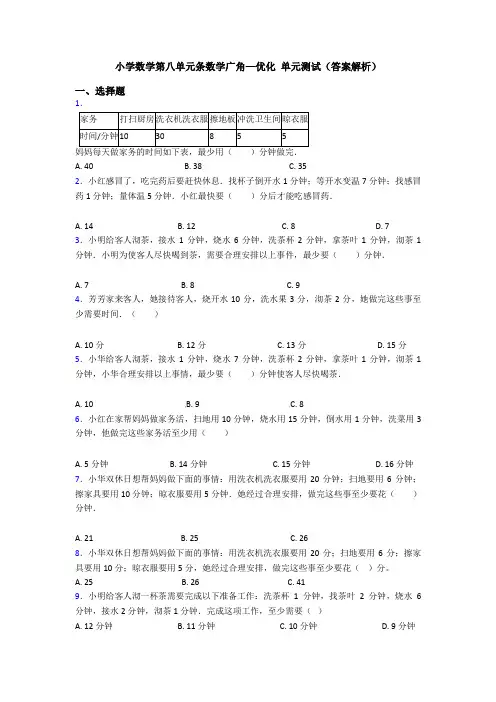 小学数学第八单元条数学广角—优化 单元测试(答案解析)