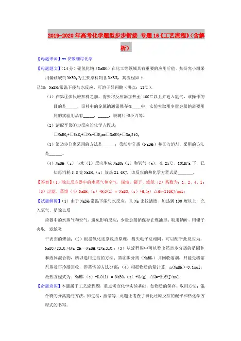 2019-2020年高考化学题型步步衔接 专题16《工艺流程》(含解析)