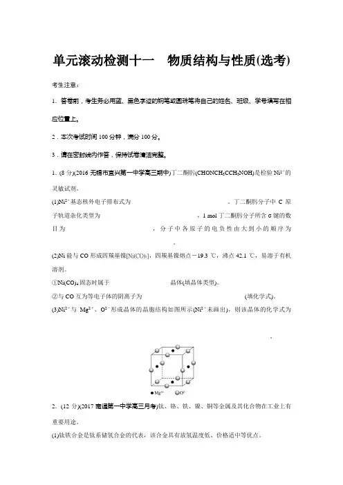 2017《单元滚动检测卷》高考化学(江苏专用,人教)精练检测十一 物质结构与性质(选考)