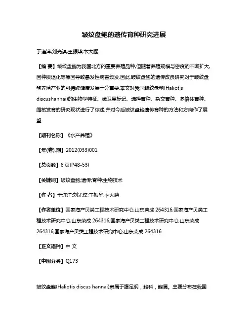 皱纹盘鲍的遗传育种研究进展