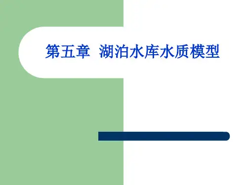 水质模型