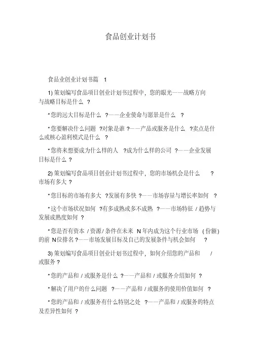 食品创业计划书