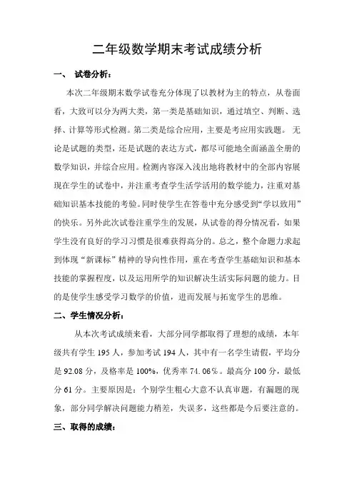二年级数学上册期末考试质量分析