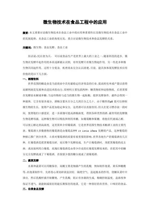 微生物技术在食品工程中的应用