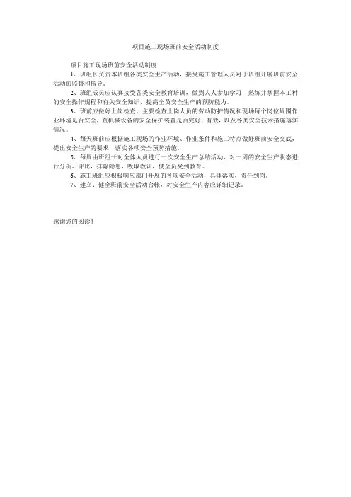 项目施工现场班前安全活动制度