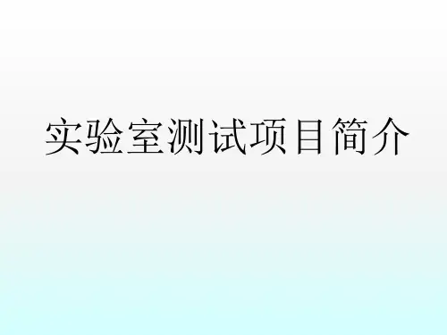 实验室测试项目简介