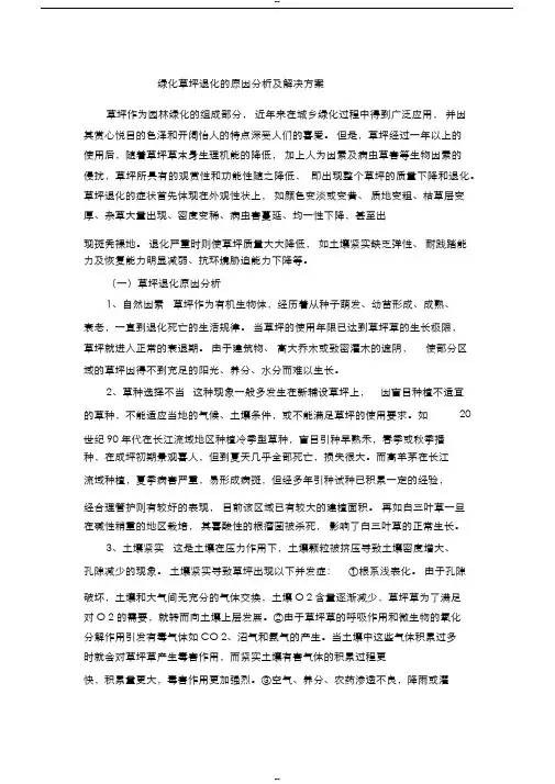 草坪退化的原因与解决方案