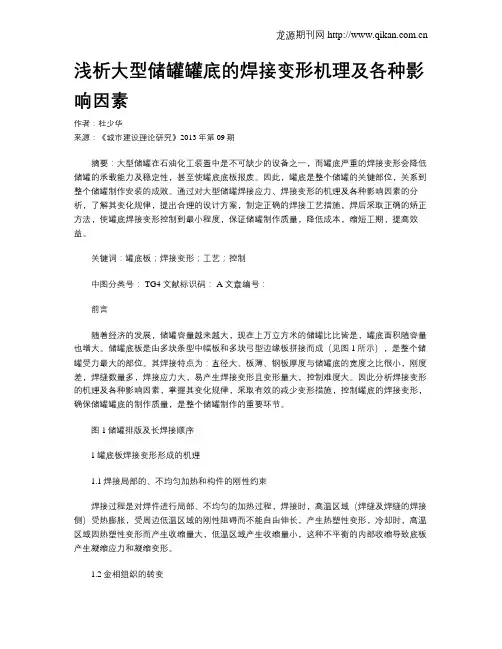浅析大型储罐罐底的焊接变形机理及各种影响因素